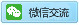 微信客服
